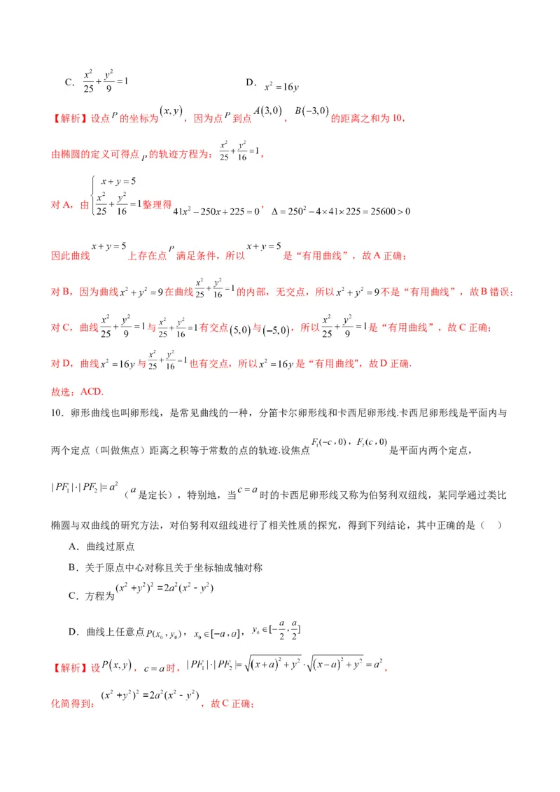 专题21圆锥曲线新定义问题(解析版)_2.2025数学总复习_2024年新高考资料_3.2024专项复习_2024年新高考数学之圆锥曲线专项重难点突破练（新高考专用）