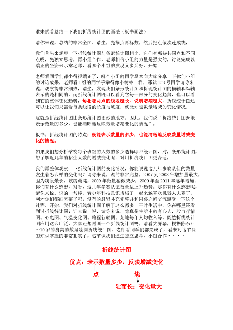 五（下）折线统计图_教资初高中_教资面试2025教资面试备考资料合集_教资面试资料合集_2025教资面试资料_25上教资面试中学合集_教资面试逐字稿_小学数学面试试讲稿180篇