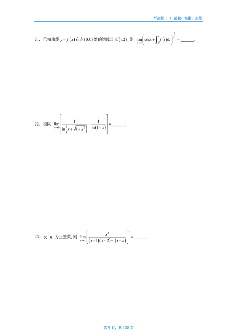 25武忠祥严选题数二做题本_考研_数学_04.武忠祥_25武忠祥《严选题》做题本_数学二