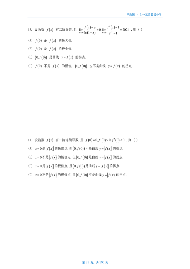 25武忠祥严选题数二做题本_考研_数学_04.武忠祥_25武忠祥《严选题》做题本_数学二