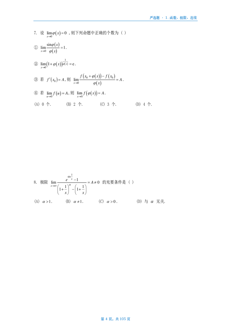 25武忠祥严选题数二做题本_考研_数学_04.武忠祥_25武忠祥《严选题》做题本_数学二