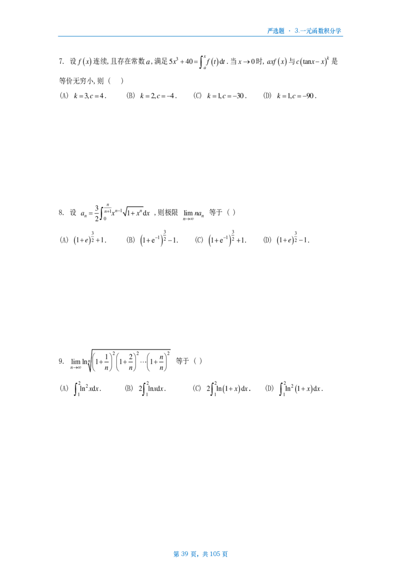25武忠祥严选题数二做题本_考研_数学_04.武忠祥_25武忠祥《严选题》做题本_数学二