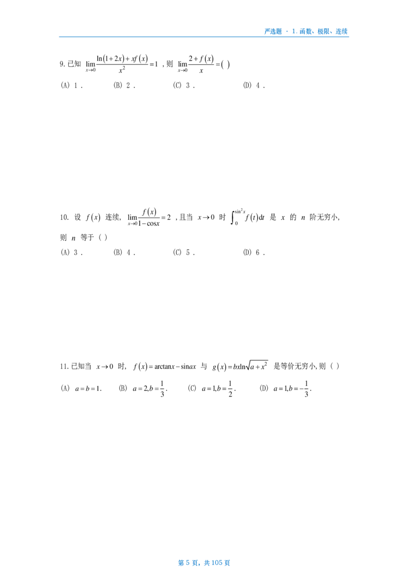 25武忠祥严选题数二做题本_考研_数学_04.武忠祥_25武忠祥《严选题》做题本_数学二