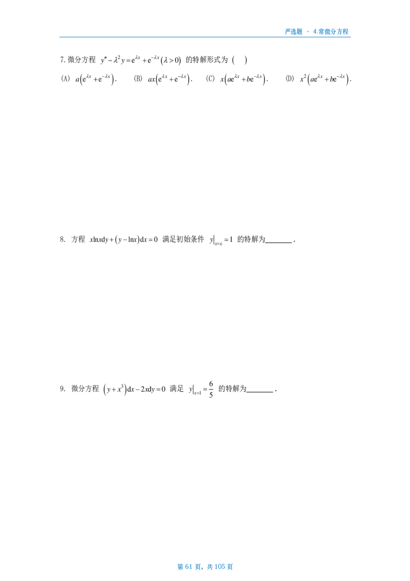 25武忠祥严选题数二做题本_考研_数学_04.武忠祥_25武忠祥《严选题》做题本_数学二