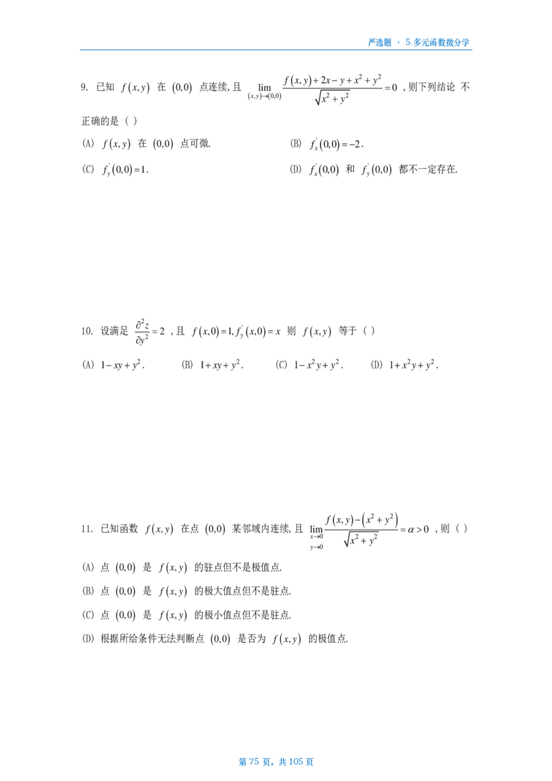 25武忠祥严选题数二做题本_考研_数学_04.武忠祥_25武忠祥《严选题》做题本_数学二