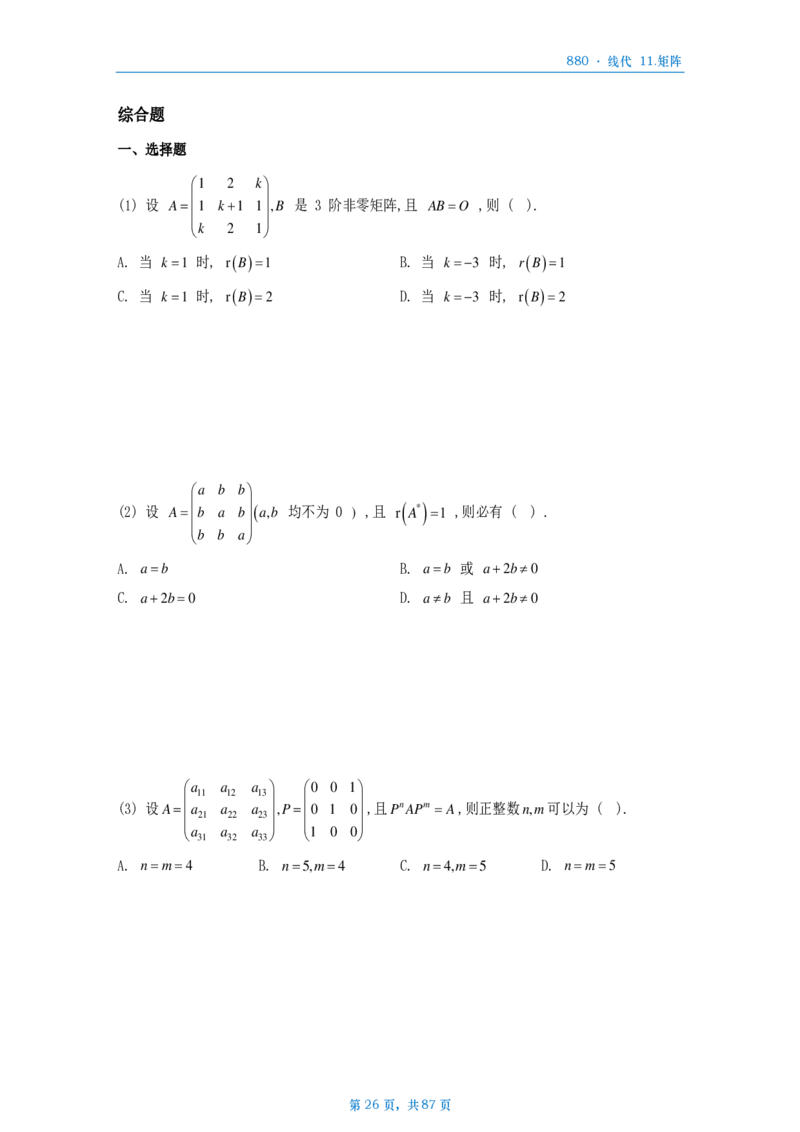 25李林《880》数一线代做题本_考研_数学_02.李林_25李林《880题》做题本（全）_数一