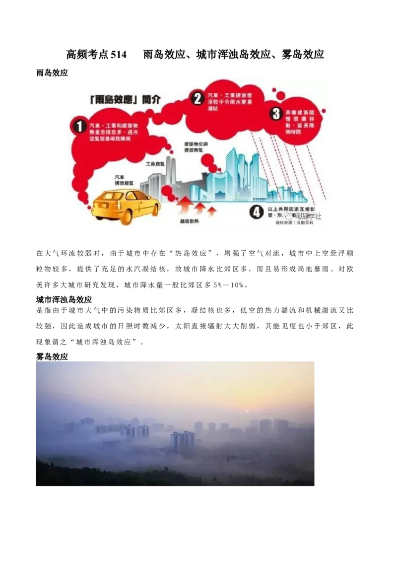 地理微考点：雨岛效应、城市浑浊岛效应、雾岛效应-2023年高考总复习地理微考点狙击与专项突破_9.2025地理总复习_2023年新高考复习资料_专项复习_第十辑