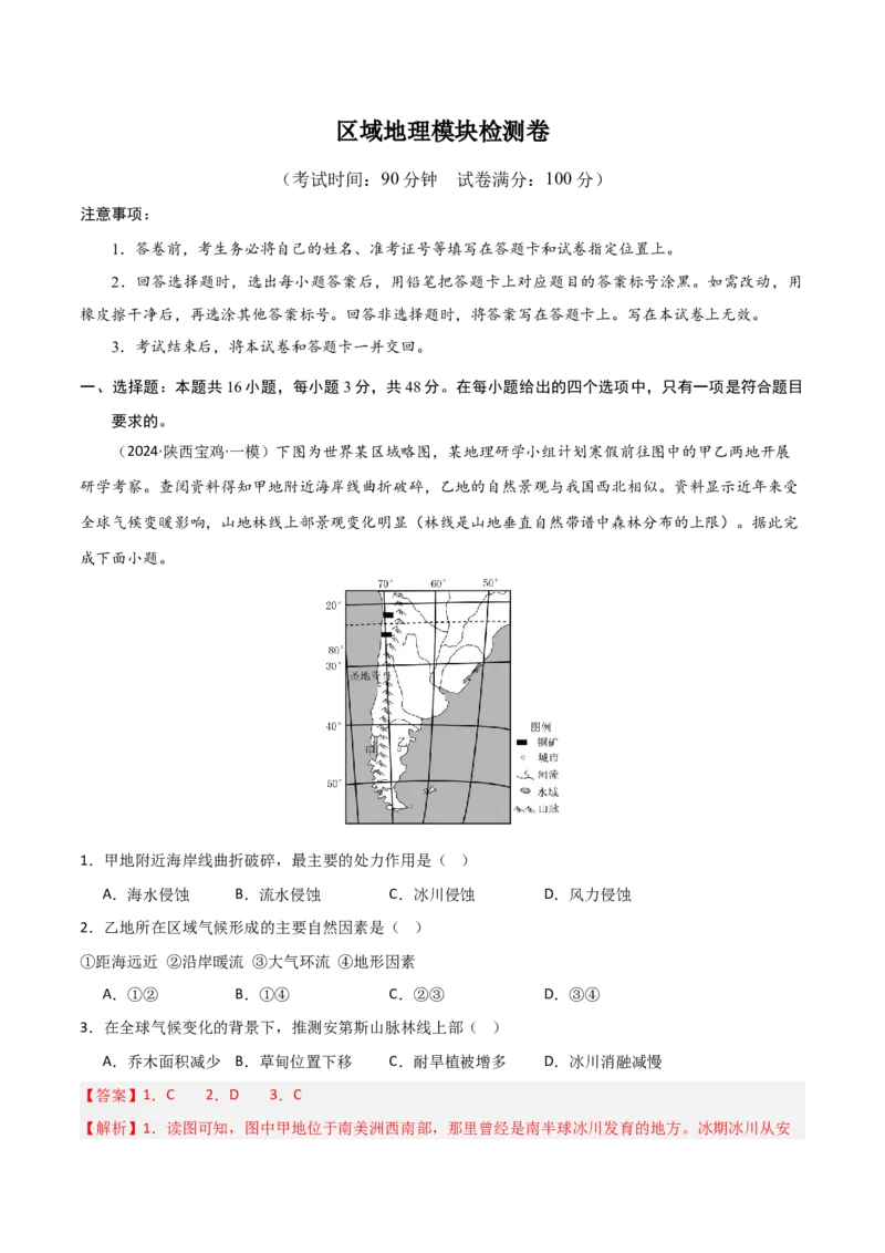 区域地理模块检测卷-2025年高考地理一轮复习考点通关卷（新高考通用）（解析版）_9.2025地理总复习_2025年新高考资料_一轮复习_2025年高考地理一轮复习考点通关卷（新高考通用）