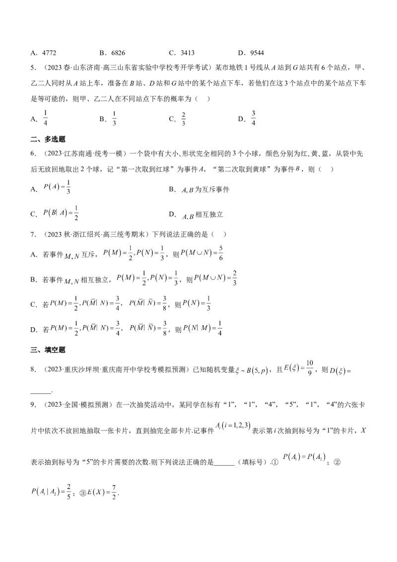 专题23概率、随机变量及其分布（练）原卷版_2.2025数学总复习_2023年新高考资料_二轮复习_备战2023年高考数学二轮复习考点精讲练（新教材&middot;新高考）