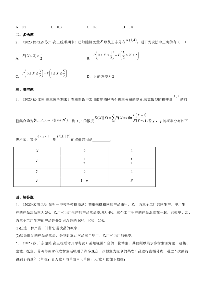 专题23概率、随机变量及其分布（练）原卷版_2.2025数学总复习_2023年新高考资料_二轮复习_备战2023年高考数学二轮复习考点精讲练（新教材&middot;新高考）