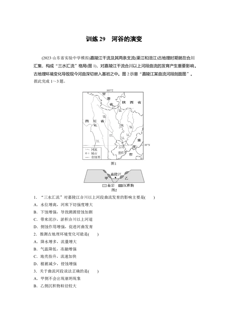 第一部分　第五章　第3讲　训练29　河谷的演变_9.2025地理总复习_2024年新高考资料_1.2024一轮复习_2024年高考地理一轮复习讲义（新人教版）_学生版在此文件夹_一轮复习89练
