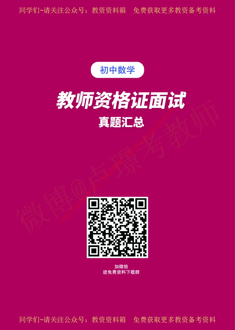 初中数学教师资格证面试练习题_教资初高中_教资面试2025教资面试备考资料合集_教资面试资料合集_2025教资面试资料_卢姨教资面试真题汇总版