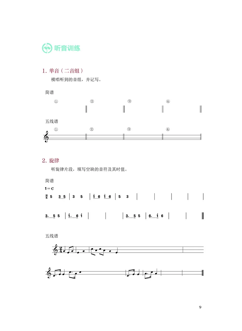 《人音版高中选择性必修6视唱练耳音乐》_教资初高中_教资面试2025教资面试备考资料合集_教资面试资料合集_3、教资面试资料包大全_45大圣中小幼面试资料包_高中_音乐