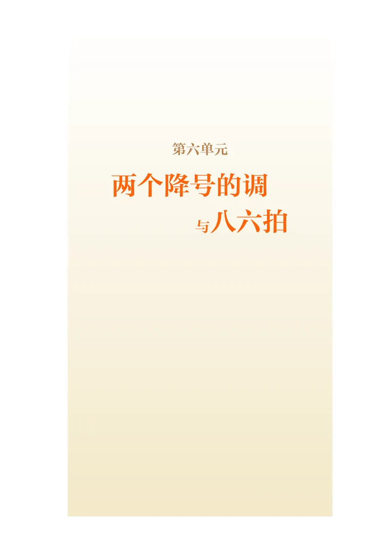 《人音版高中选择性必修6视唱练耳音乐》_教资初高中_教资面试2025教资面试备考资料合集_教资面试资料合集_3、教资面试资料包大全_45大圣中小幼面试资料包_高中_音乐