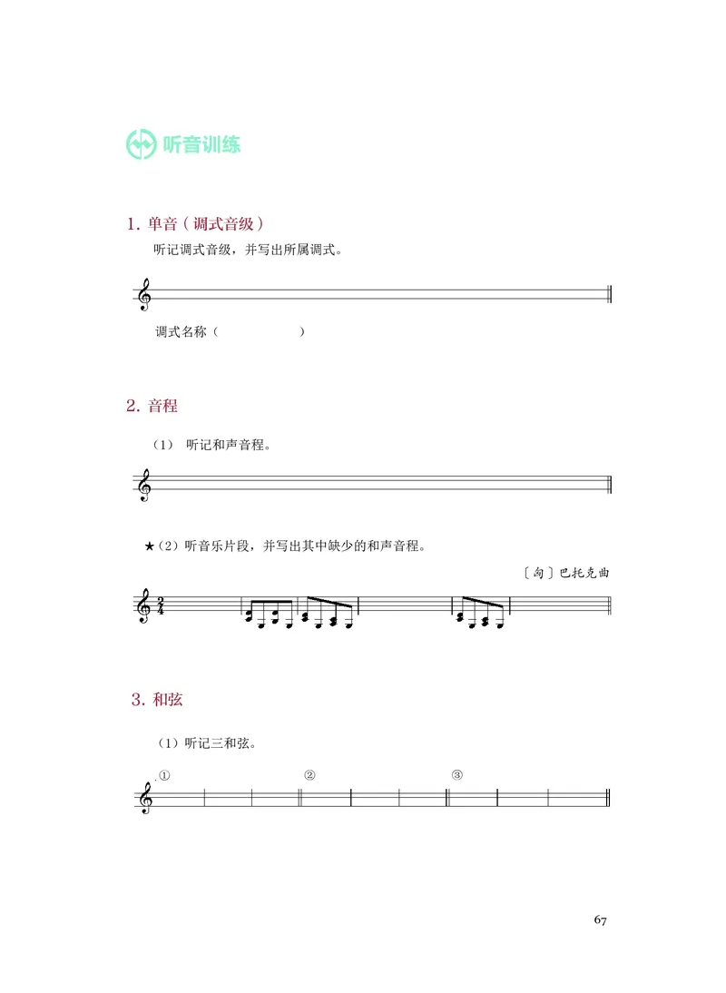 《人音版高中选择性必修6视唱练耳音乐》_教资初高中_教资面试2025教资面试备考资料合集_教资面试资料合集_3、教资面试资料包大全_45大圣中小幼面试资料包_高中_音乐