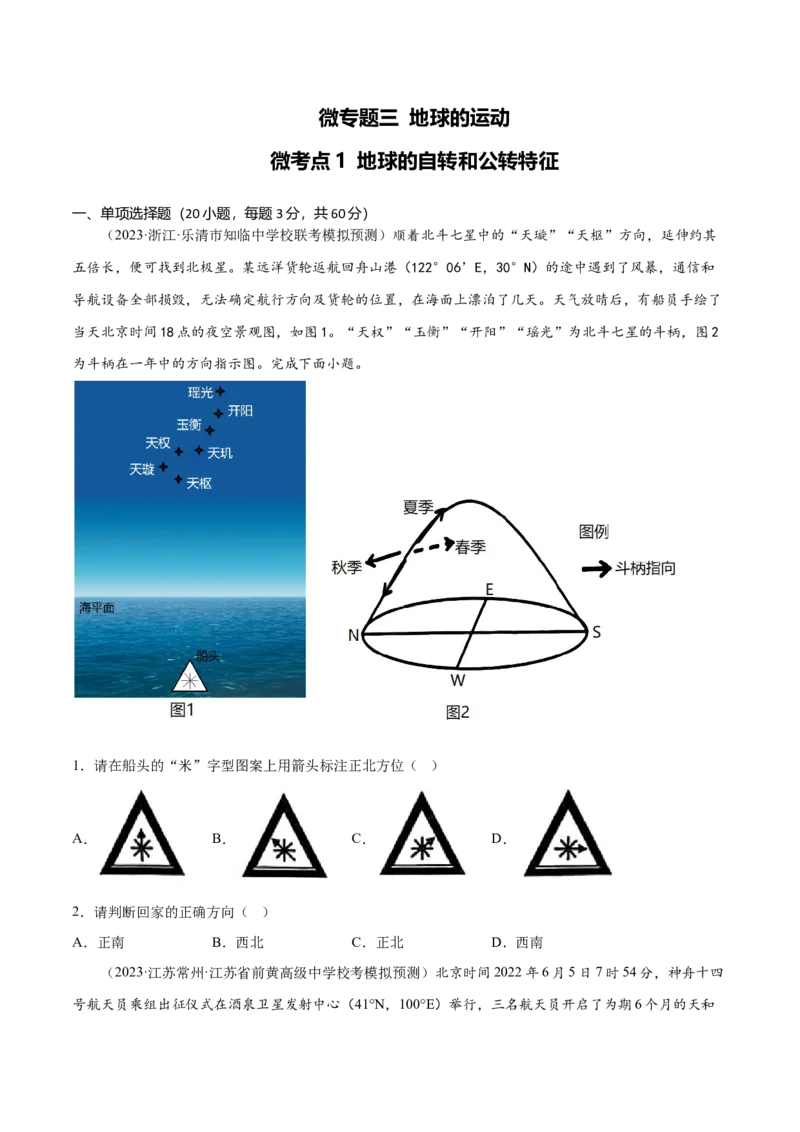 3.1地球的自转和公转特征-备战2024年高考地理一轮复习微专题微考点专项训练（全国通用）（原卷版）_9.2025地理总复习_2024年新高考资料_3.2024专项复习