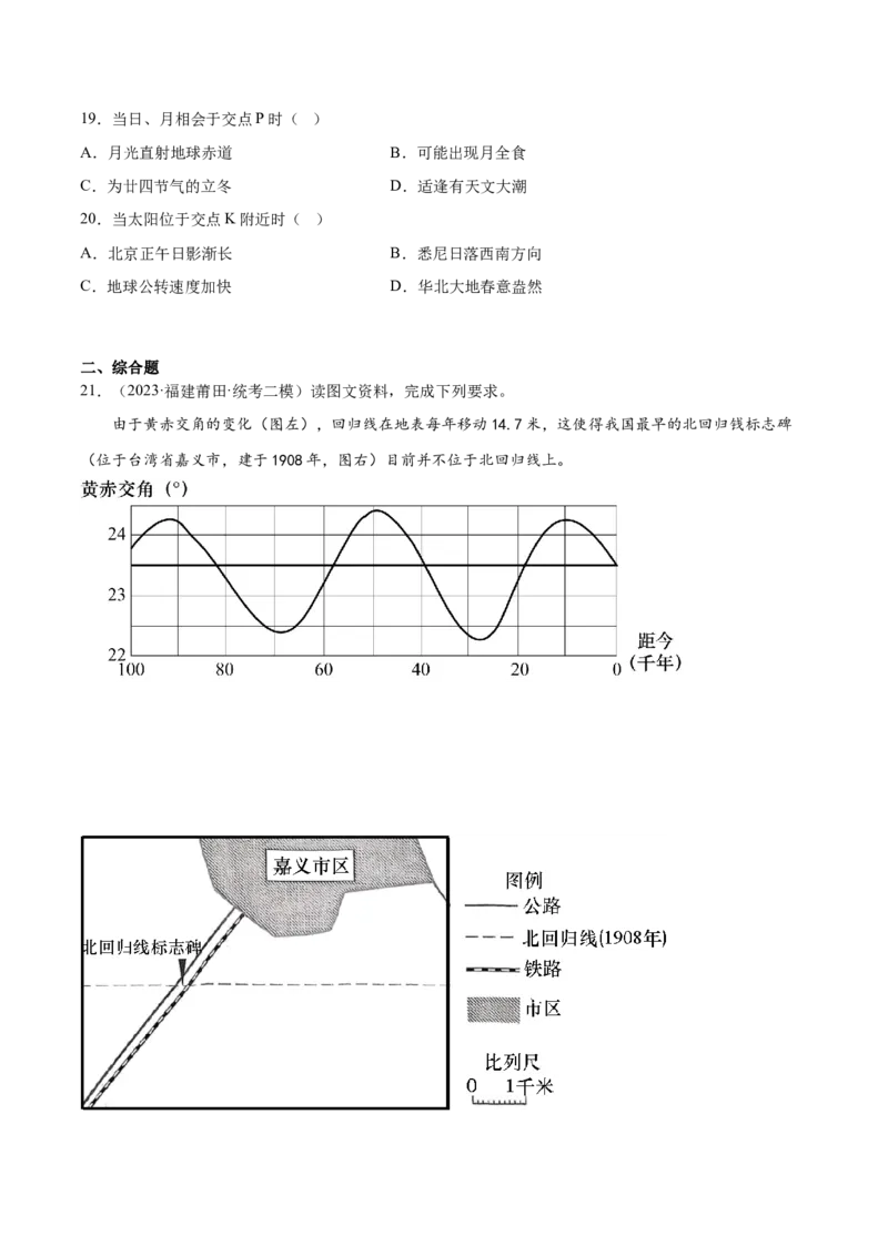 3.1地球的自转和公转特征-备战2024年高考地理一轮复习微专题微考点专项训练（全国通用）（原卷版）_9.2025地理总复习_2024年新高考资料_3.2024专项复习