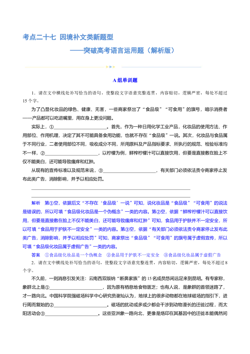 专题27因境补文类新题型（练习）-2024年高考语文二轮复习讲练测（新教材新高考）(解析版)(1)_1.2025语文总复习_2024年新高考资料_2.2024二轮复习