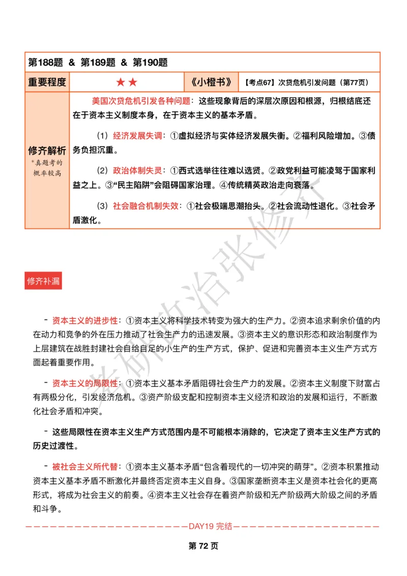 DAY19修齐1000题逐题解析手册免费分享_考研_16.2026考研政治清北成硕_00.电子讲义_张修齐肖1000带刷