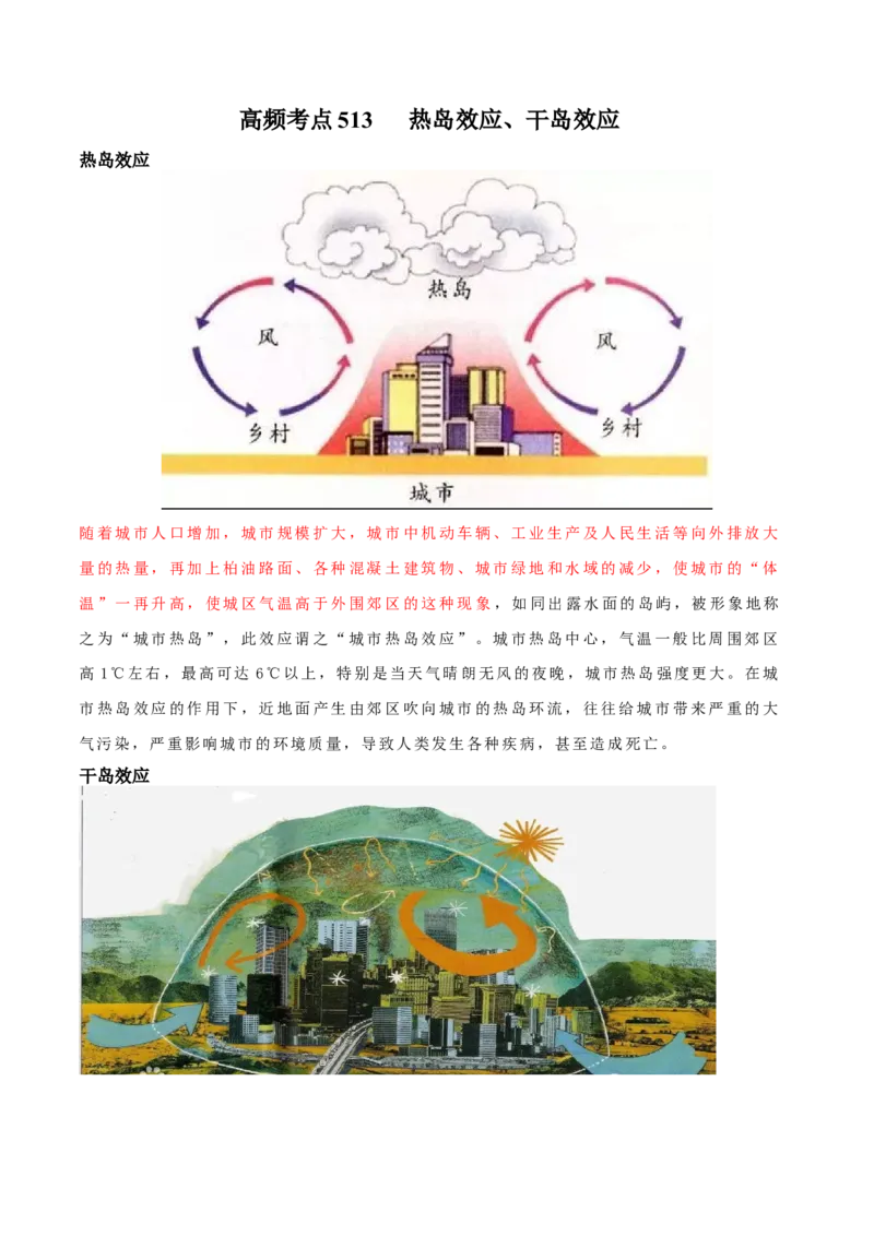 地理微考点：热岛效应、干岛效应-2023年高考总复习地理微考点狙击与专项突破_9.2025地理总复习_2023年新高考复习资料_专项复习_备战2023年高考地理总复习微考点狙击与专项测练_第十辑