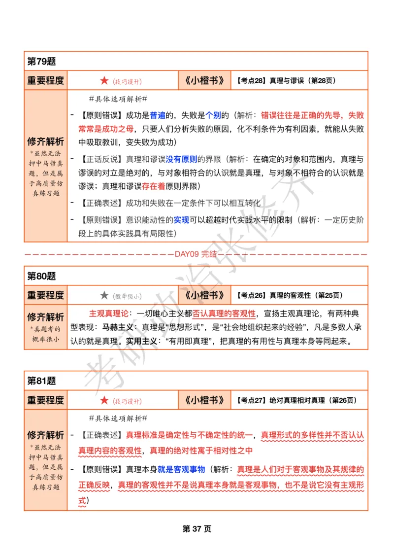 DAY10修齐1000题逐题解析手册免费分享_考研_16.2026考研政治清北成硕_00.电子讲义_张修齐肖1000带刷