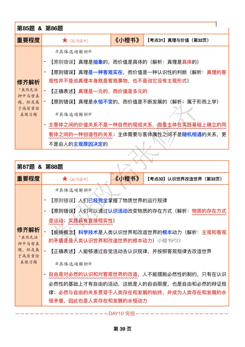 DAY10修齐1000题逐题解析手册免费分享_考研_16.2026考研政治清北成硕_00.电子讲义_张修齐肖1000带刷