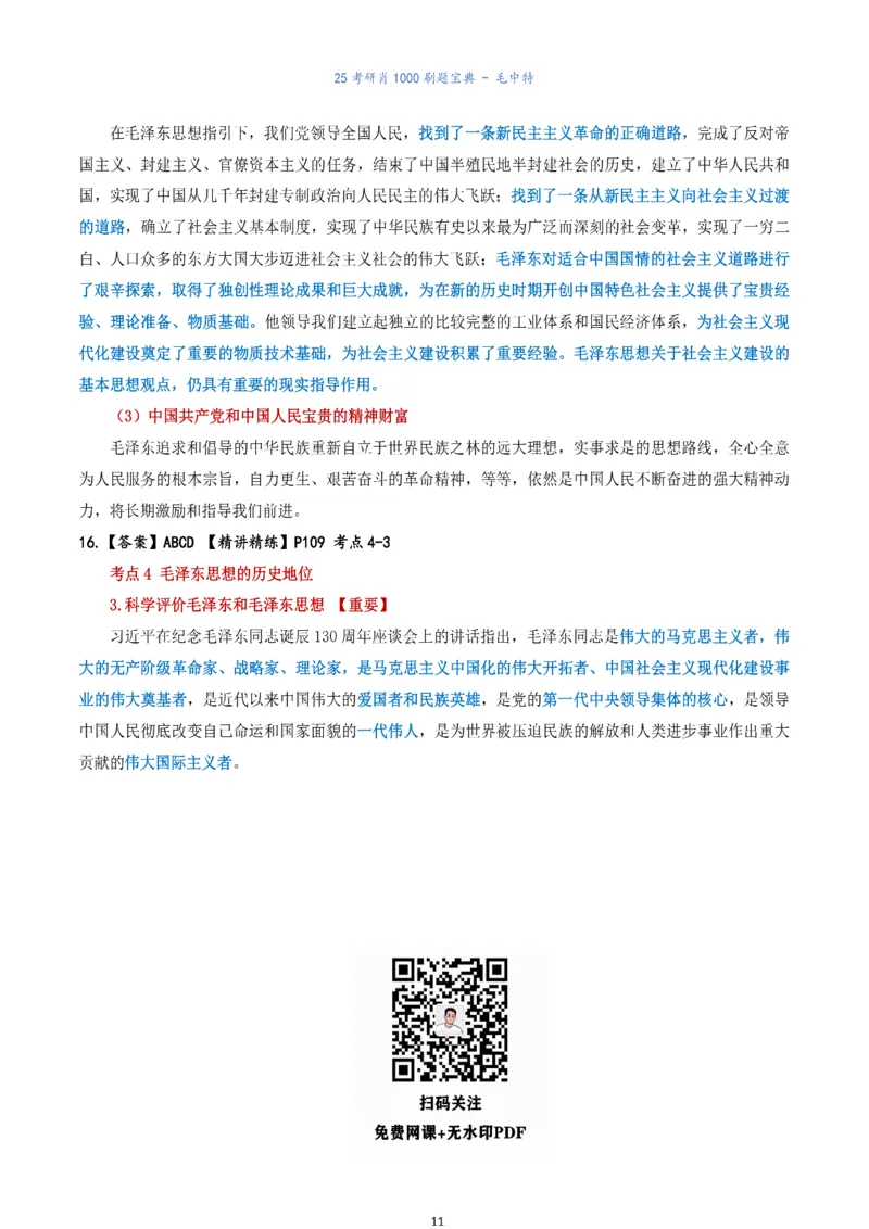 肖1000题刷题宝典-毛中特_考研_政治_02.肖秀荣_05.25肖1000题《刷题宝典》