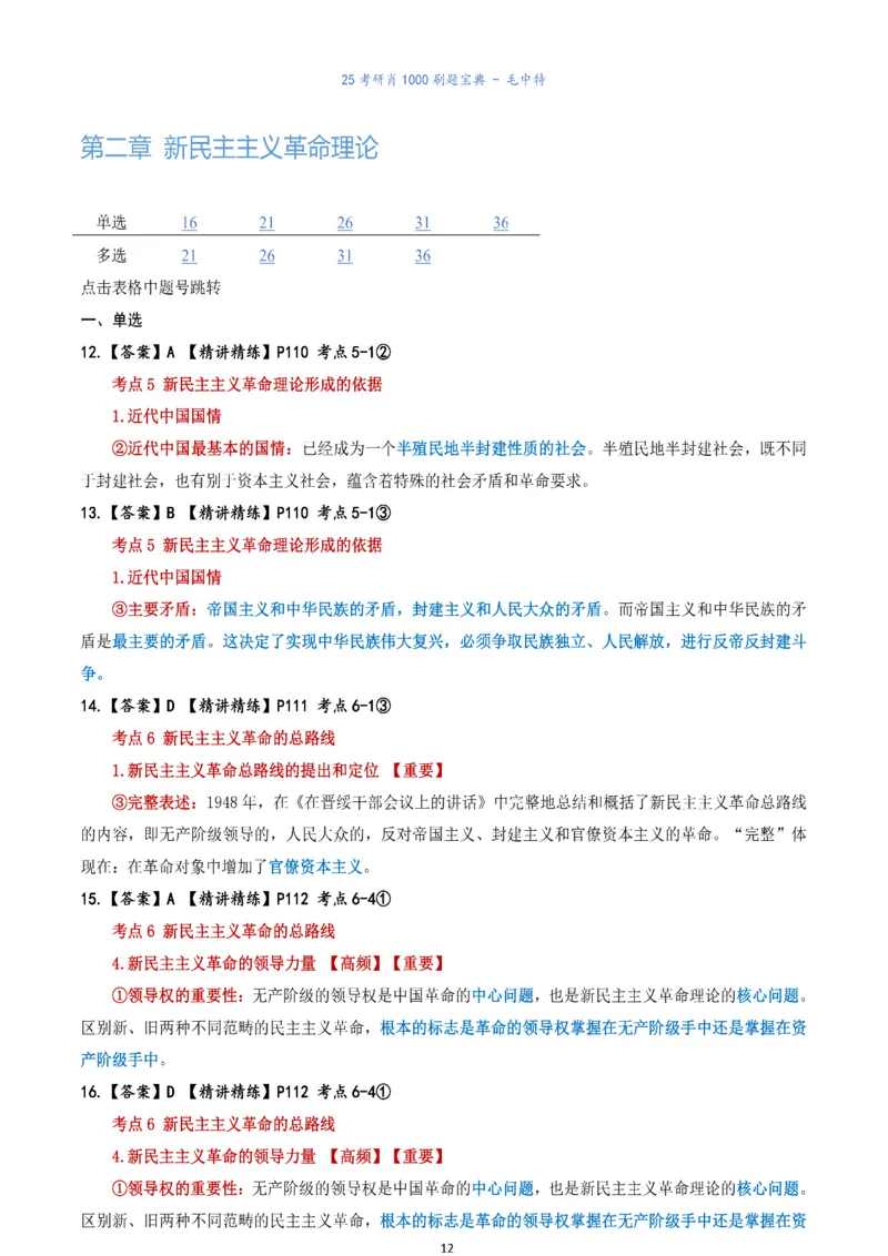 肖1000题刷题宝典-毛中特_考研_政治_02.肖秀荣_05.25肖1000题《刷题宝典》