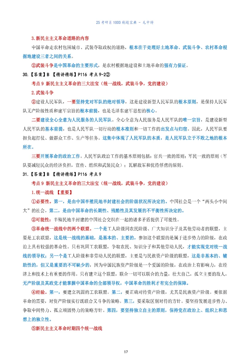 肖1000题刷题宝典-毛中特_考研_政治_02.肖秀荣_05.25肖1000题《刷题宝典》