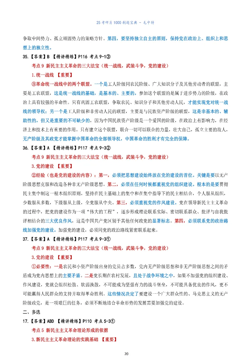 肖1000题刷题宝典-毛中特_考研_政治_02.肖秀荣_05.25肖1000题《刷题宝典》