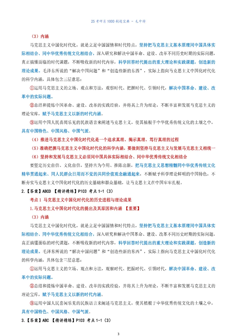 肖1000题刷题宝典-毛中特_考研_政治_02.肖秀荣_05.25肖1000题《刷题宝典》