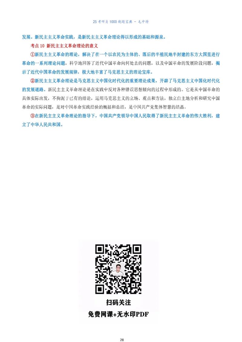 肖1000题刷题宝典-毛中特_考研_政治_02.肖秀荣_05.25肖1000题《刷题宝典》