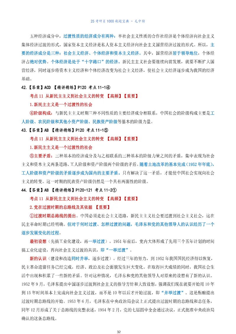 肖1000题刷题宝典-毛中特_考研_政治_02.肖秀荣_05.25肖1000题《刷题宝典》