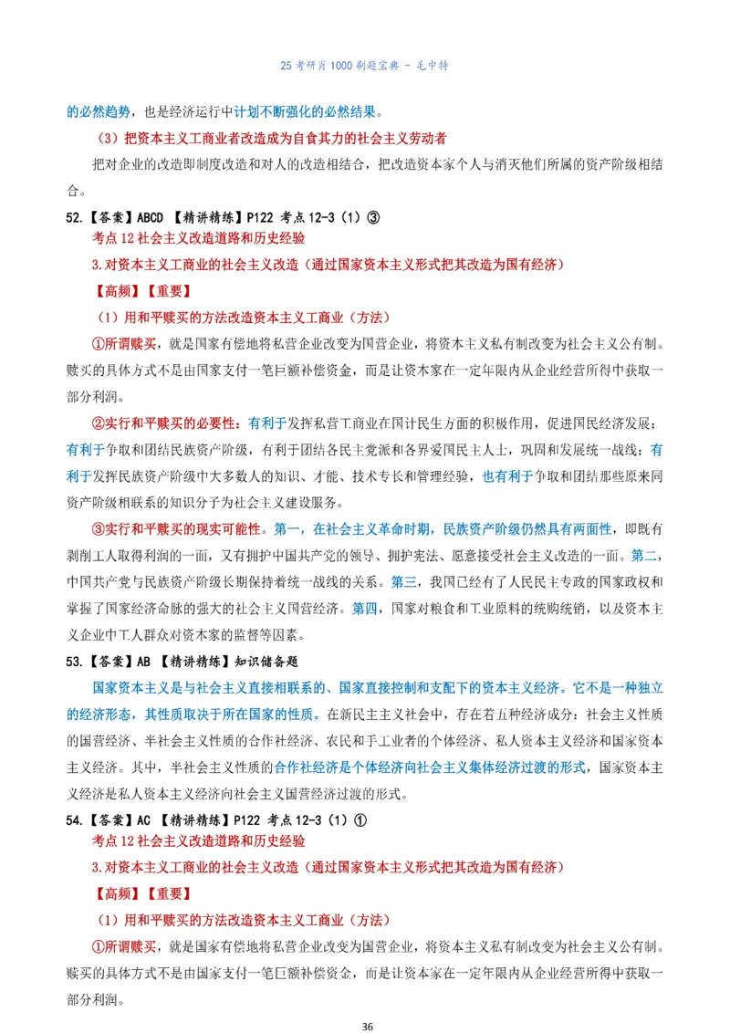 肖1000题刷题宝典-毛中特_考研_政治_02.肖秀荣_05.25肖1000题《刷题宝典》