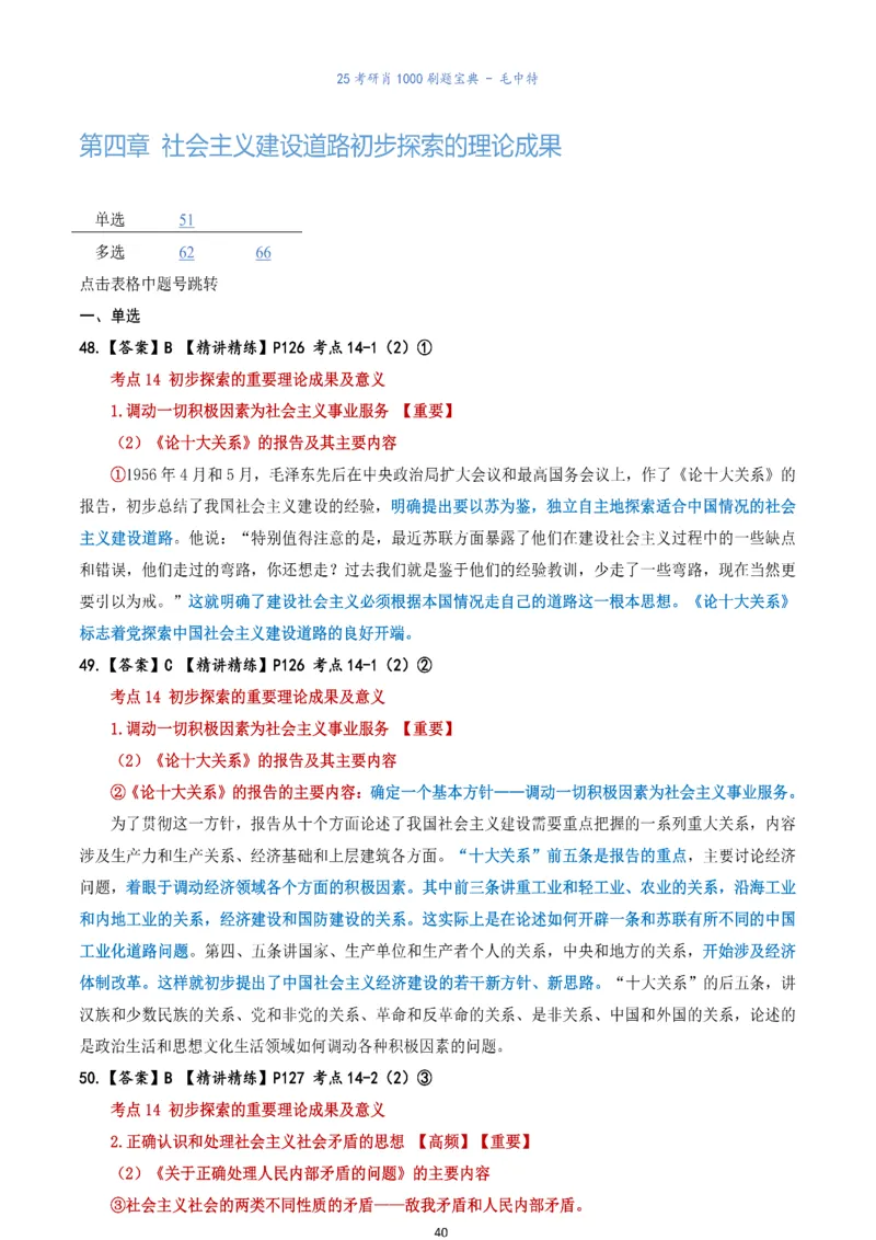 肖1000题刷题宝典-毛中特_考研_政治_02.肖秀荣_05.25肖1000题《刷题宝典》