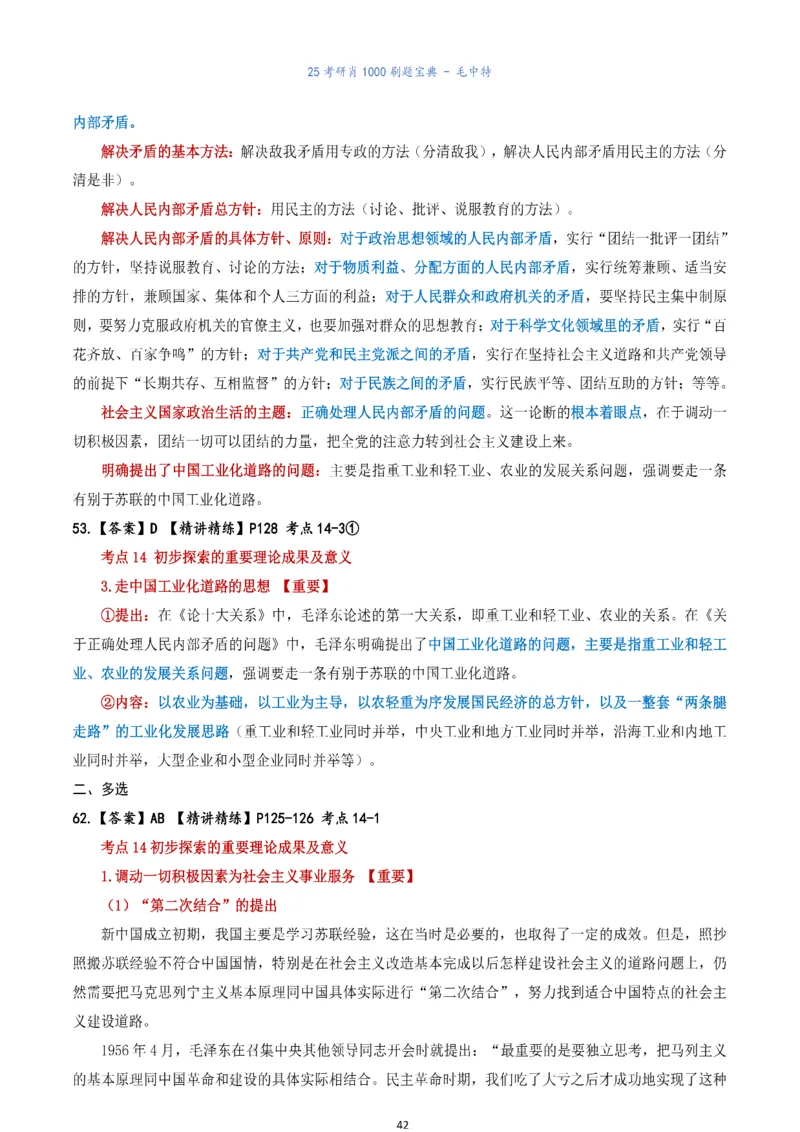 肖1000题刷题宝典-毛中特_考研_政治_02.肖秀荣_05.25肖1000题《刷题宝典》