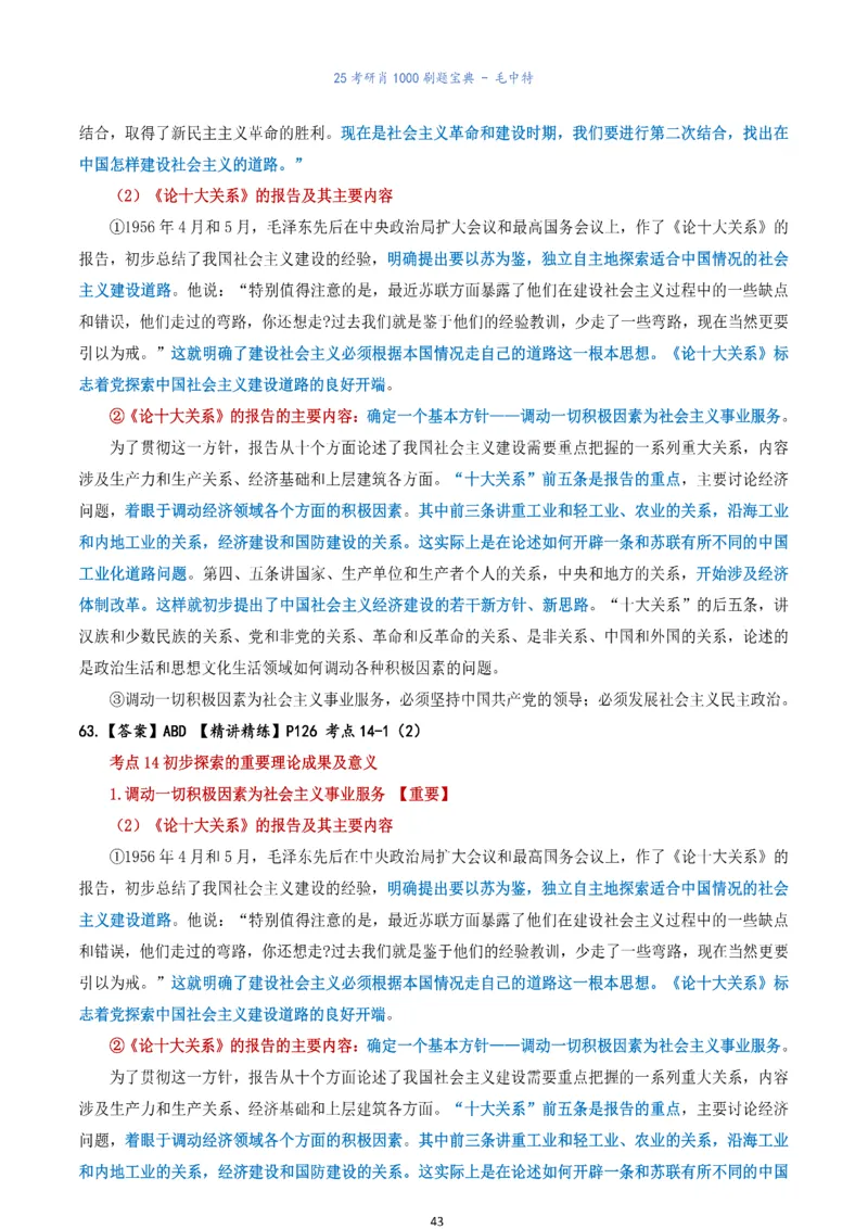 肖1000题刷题宝典-毛中特_考研_政治_02.肖秀荣_05.25肖1000题《刷题宝典》