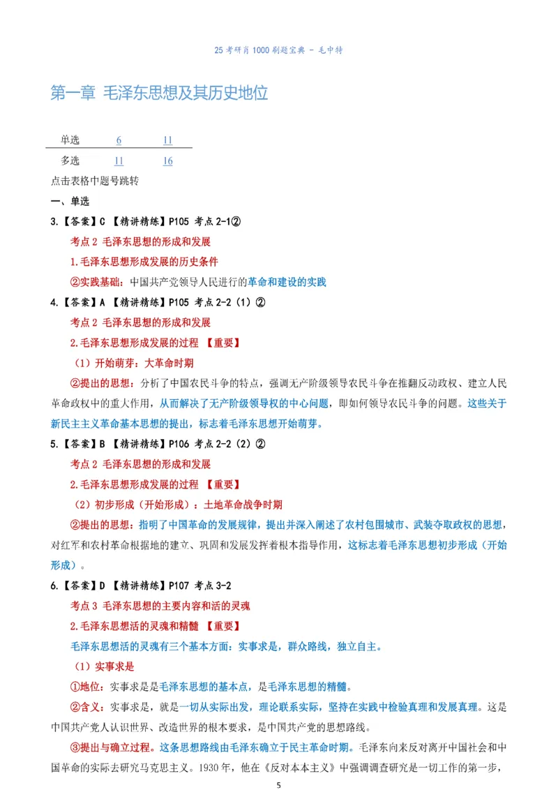 肖1000题刷题宝典-毛中特_考研_政治_02.肖秀荣_05.25肖1000题《刷题宝典》