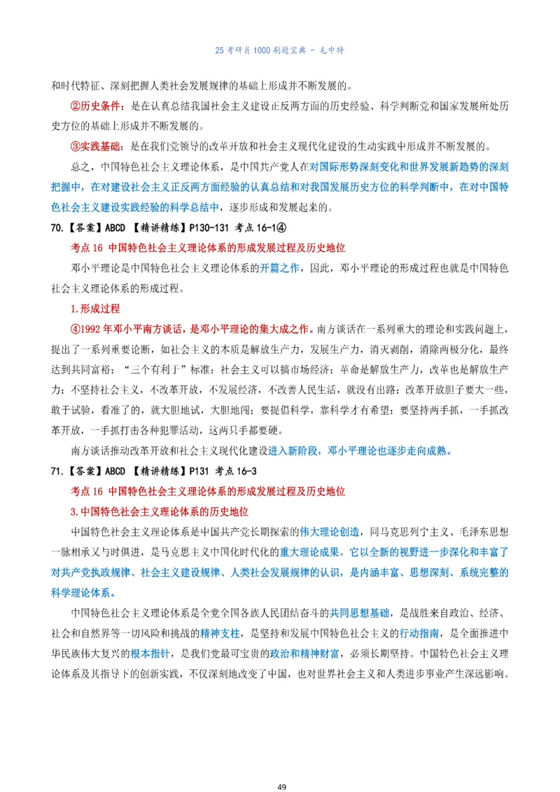 肖1000题刷题宝典-毛中特_考研_政治_02.肖秀荣_05.25肖1000题《刷题宝典》