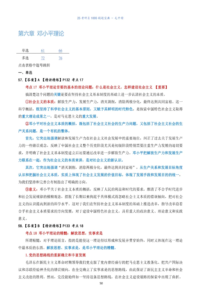 肖1000题刷题宝典-毛中特_考研_政治_02.肖秀荣_05.25肖1000题《刷题宝典》