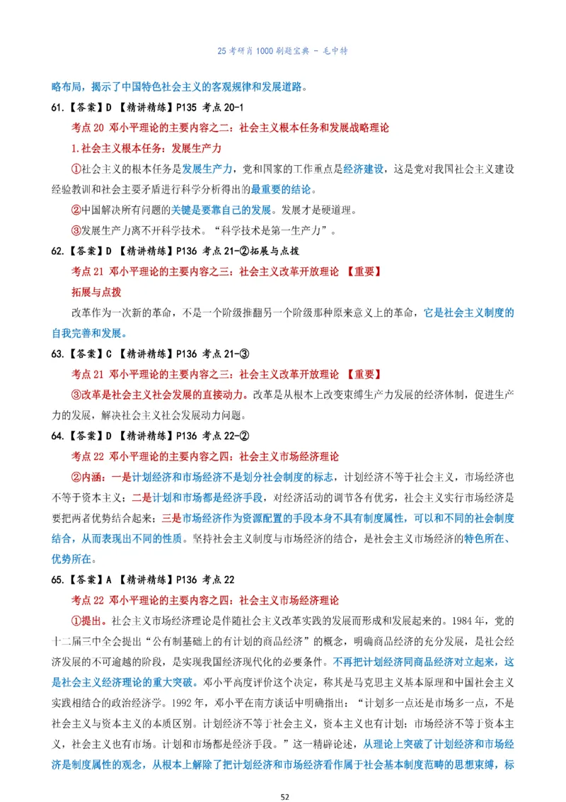 肖1000题刷题宝典-毛中特_考研_政治_02.肖秀荣_05.25肖1000题《刷题宝典》