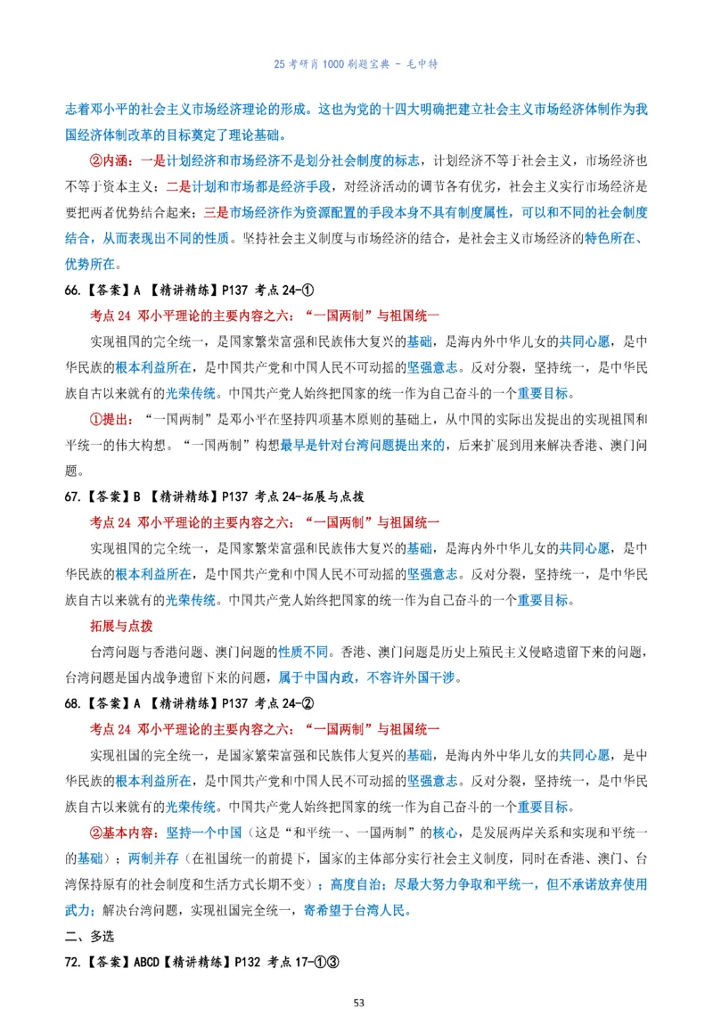 肖1000题刷题宝典-毛中特_考研_政治_02.肖秀荣_05.25肖1000题《刷题宝典》