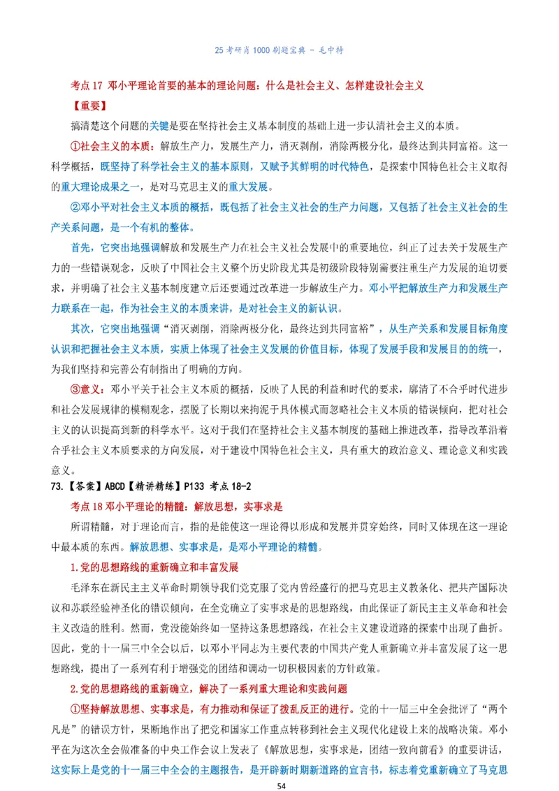 肖1000题刷题宝典-毛中特_考研_政治_02.肖秀荣_05.25肖1000题《刷题宝典》