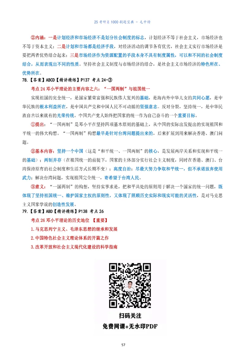肖1000题刷题宝典-毛中特_考研_政治_02.肖秀荣_05.25肖1000题《刷题宝典》