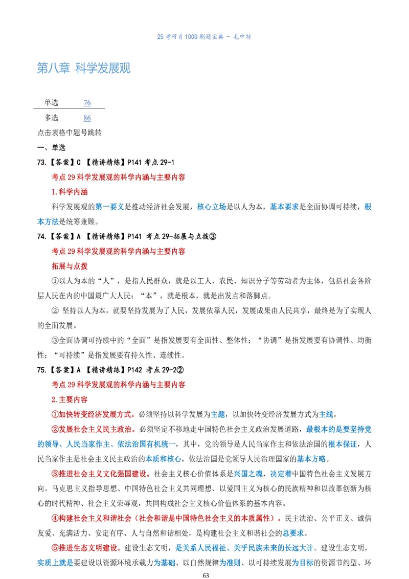 肖1000题刷题宝典-毛中特_考研_政治_02.肖秀荣_05.25肖1000题《刷题宝典》