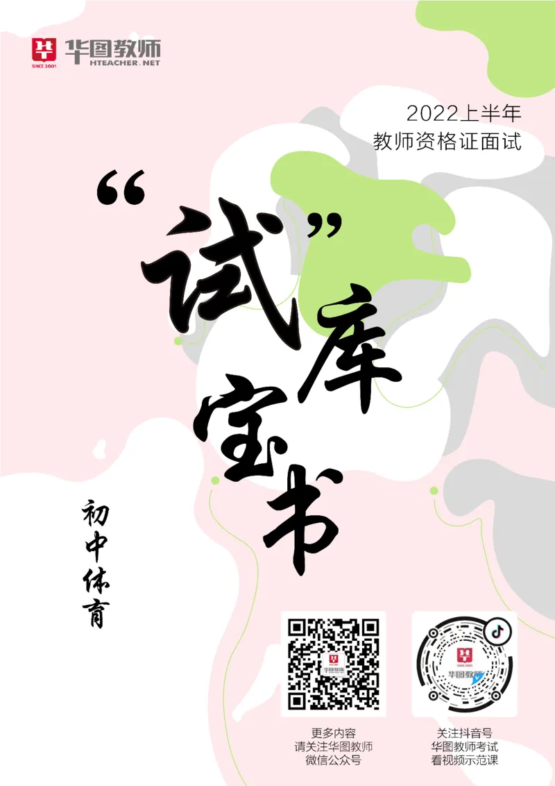 体育_教资初高中_教资面试2025教资面试备考资料合集_教资面试资料合集_3、教资面试资料包大全_19中小学教师资格面试试库宝书_初中