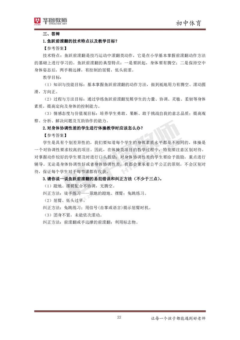 体育_教资初高中_教资面试2025教资面试备考资料合集_教资面试资料合集_3、教资面试资料包大全_19中小学教师资格面试试库宝书_初中