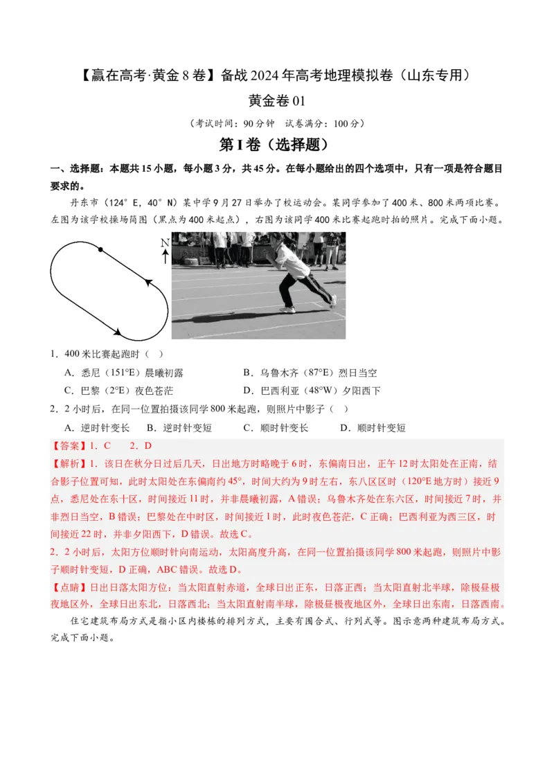 黄金卷01（解析版）-赢在高考&middot;黄金8卷备战2024年高考地理模拟卷（山东专用）_9.2025地理总复习_2024年新高考资料_4.2024高考模拟预测试卷