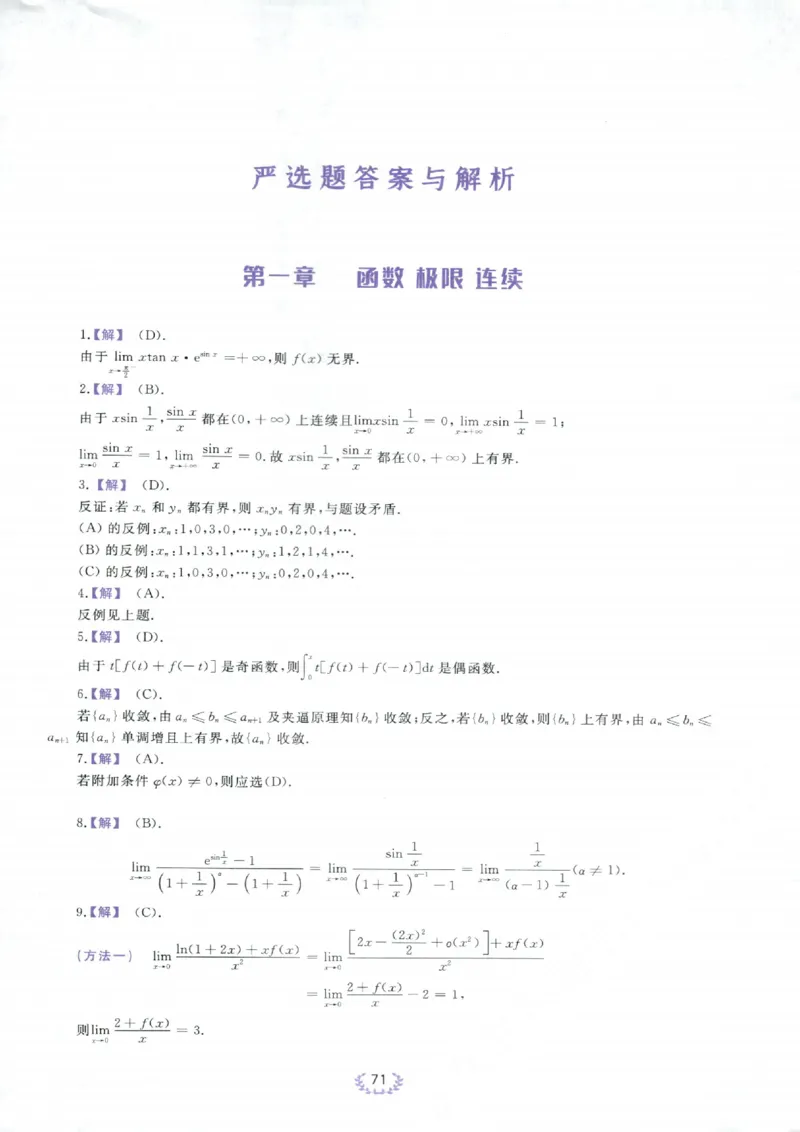 严选题答案册_考研_数学_04.武忠祥_25武忠祥《严选题》做题本_数学一