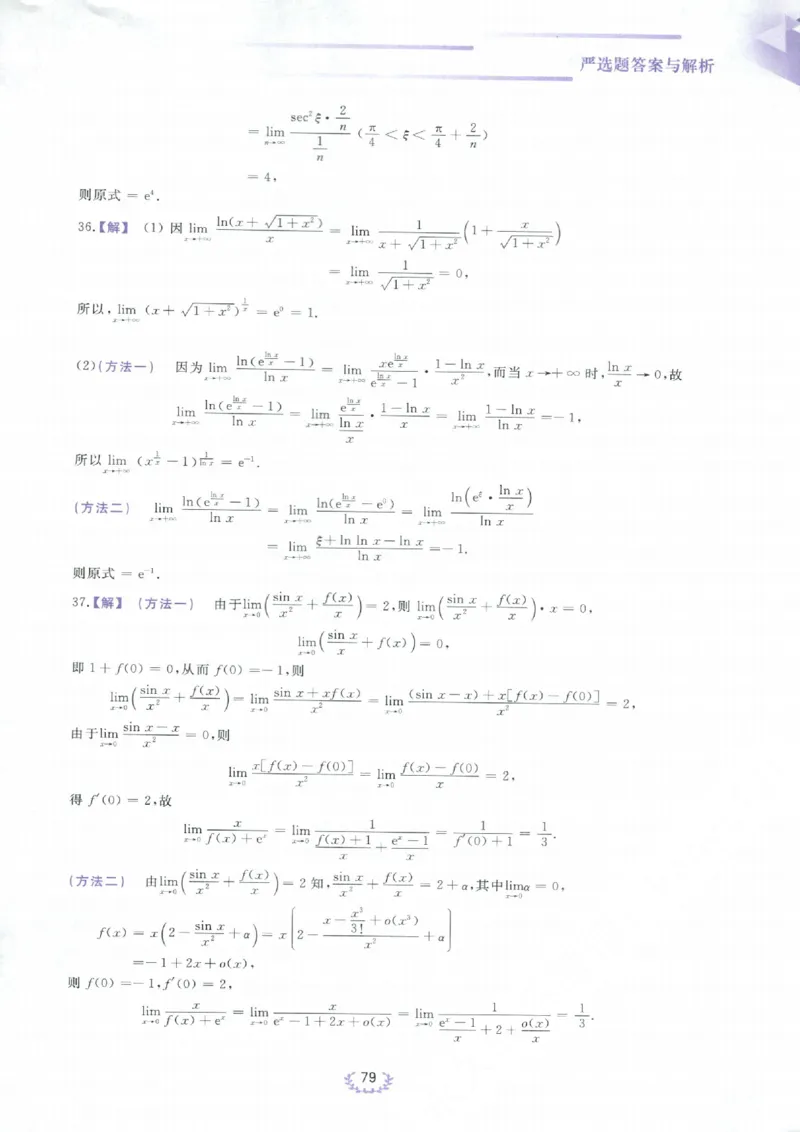 严选题答案册_考研_数学_04.武忠祥_25武忠祥《严选题》做题本_数学一
